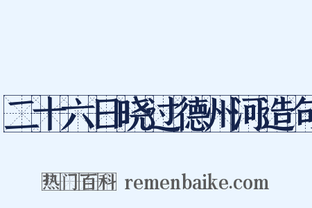 二十六日晓过德州河造句是什么意思的图片
